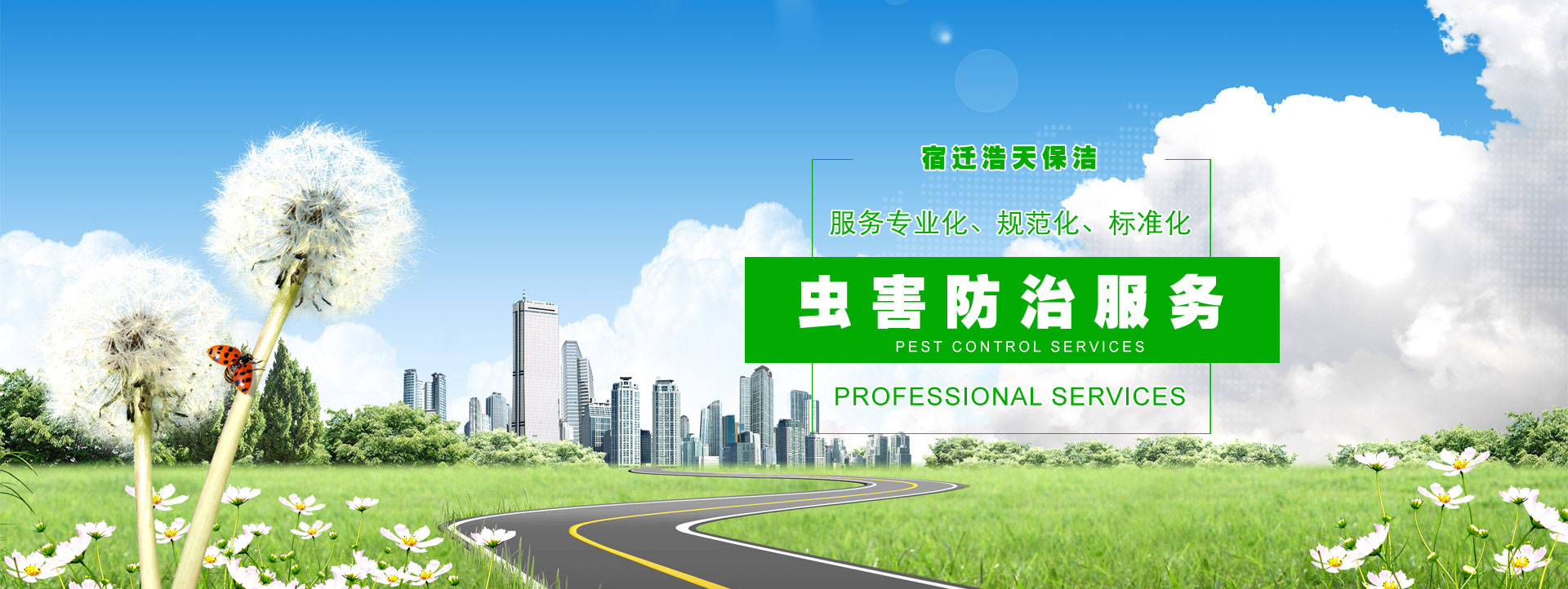 宿遷保潔公司，宿遷消殺公司，宿遷殺蟲(chóng)公司